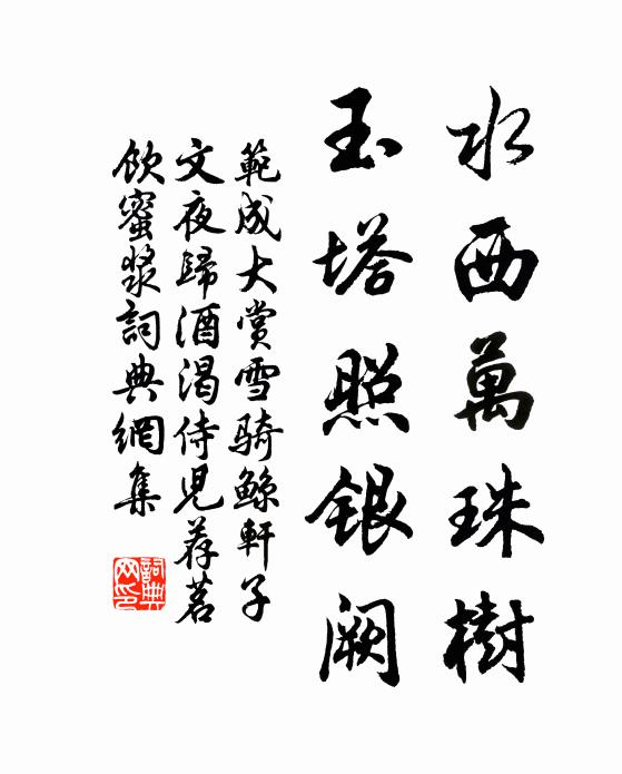 范成大水西万珠树，玉塔照银阙书法作品欣赏