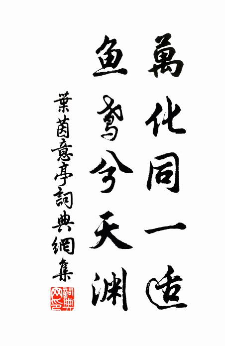 叶茵万化同一适，鱼鸢兮天渊书法作品欣赏