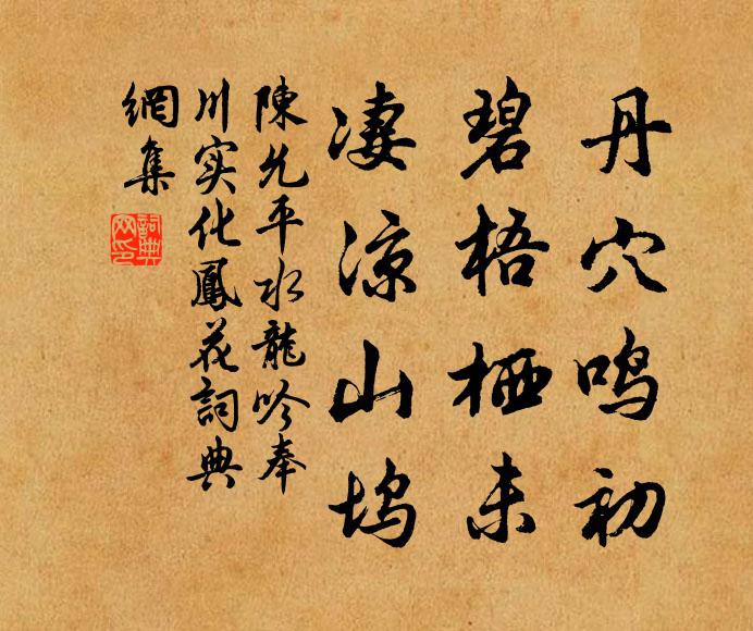 陈允平丹穴鸣初，碧梧栖未，凄凉山坞书法作品欣赏