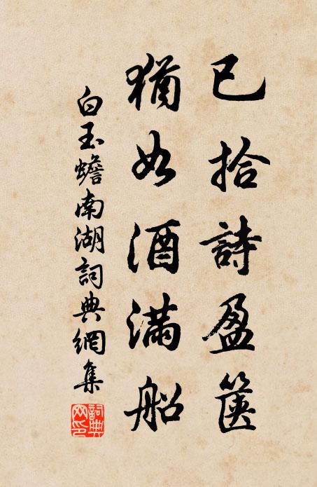白玉蟾已拾诗盈箧，犹如酒满船书法作品欣赏