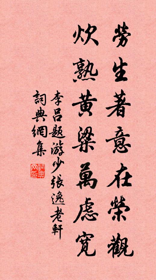 李吕劳生著意在荣观，炊熟黄粱万虑宽书法作品欣赏