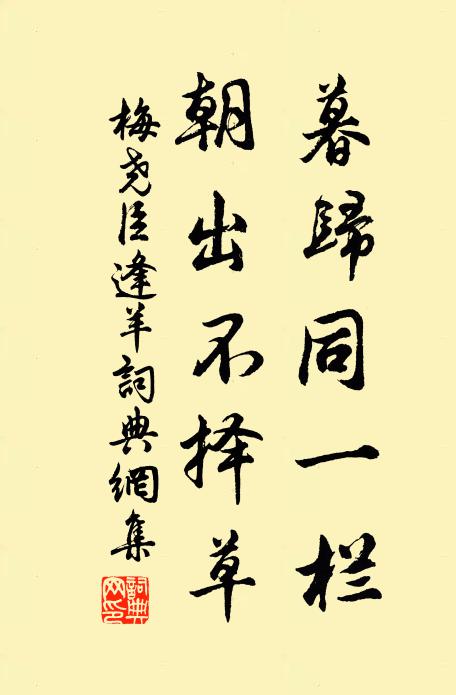 梅尧臣暮归同一栏，朝出不择草书法作品欣赏