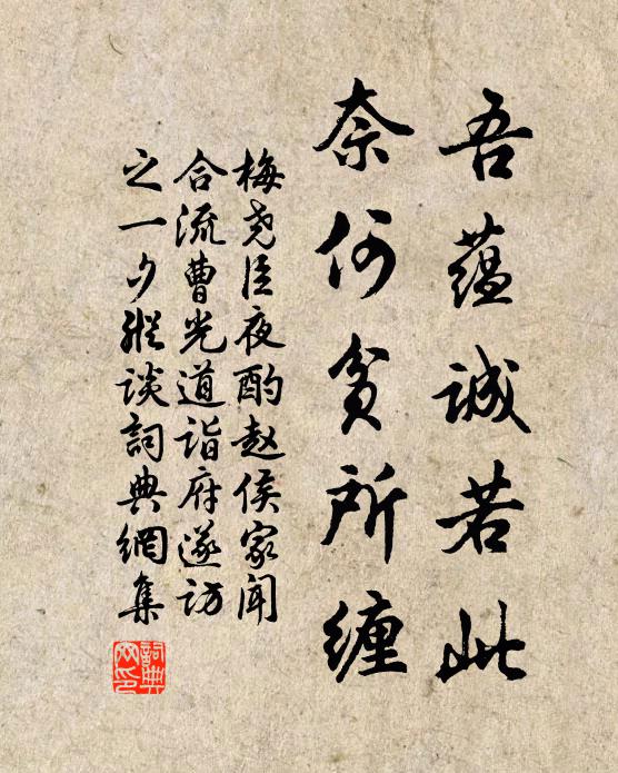 梅尧臣吾蕴诚若此，奈何贫所缠书法作品欣赏