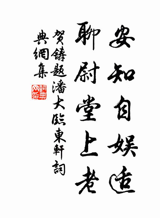 贺铸安知自娱适，聊尉堂上老书法作品欣赏