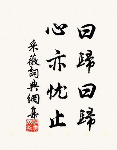 佚名曰归曰归,心亦忧止书法作品欣赏