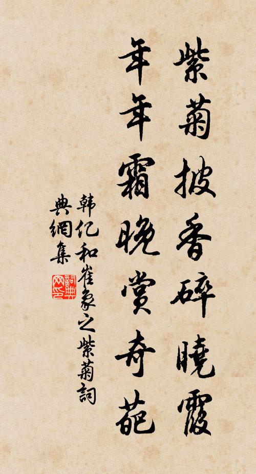 韩亿紫菊披香碎晓霞，年年霜晚赏奇葩书法作品欣赏