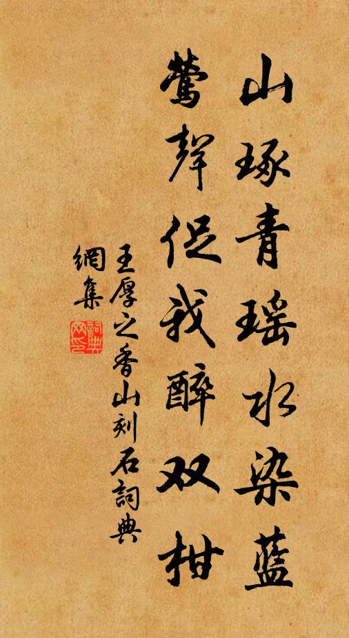 王厚之山琢青瑶水染蓝，莺声促我醉双柑书法作品欣赏