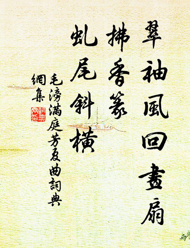 毛滂翠袖风回画扇，拂香篆、虬尾斜横书法作品欣赏