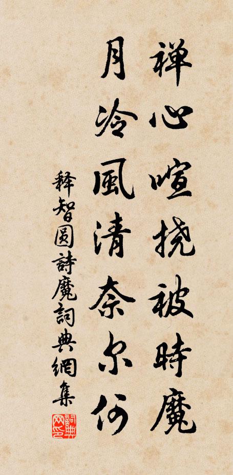 释智圆禅心喧挠被时魔，月冷风清奈尔何书法作品欣赏