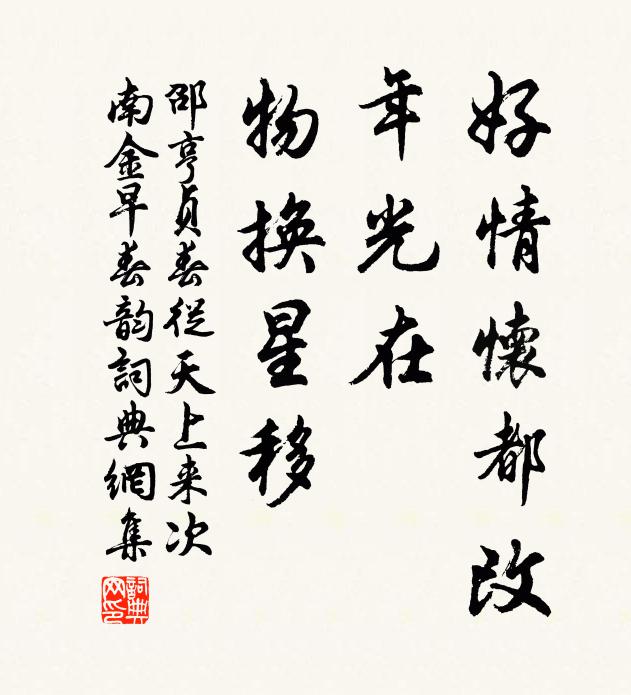 邵亨贞好情怀都改，年光在、物换星移书法作品欣赏