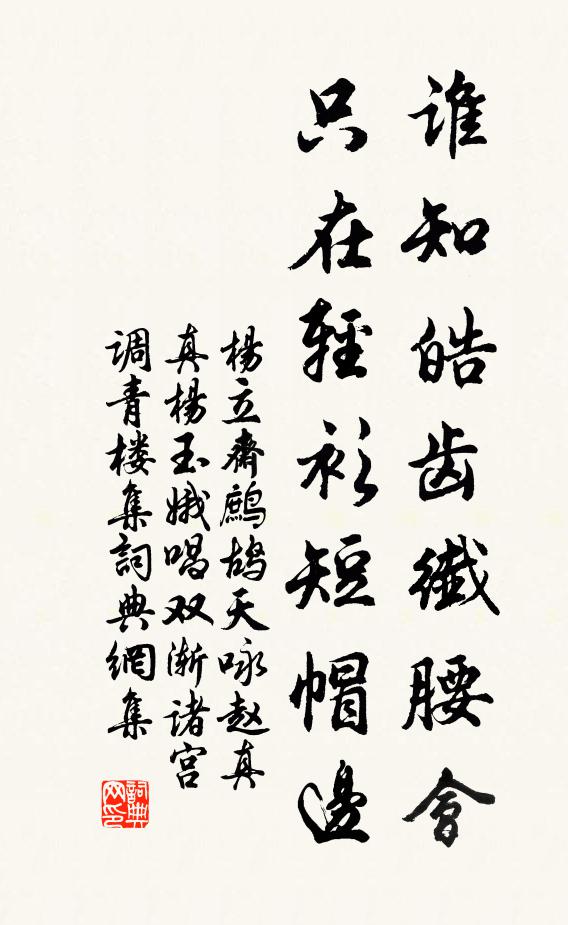 杨立斋谁知皓齿纤腰会，只在轻衫短帽边书法作品欣赏