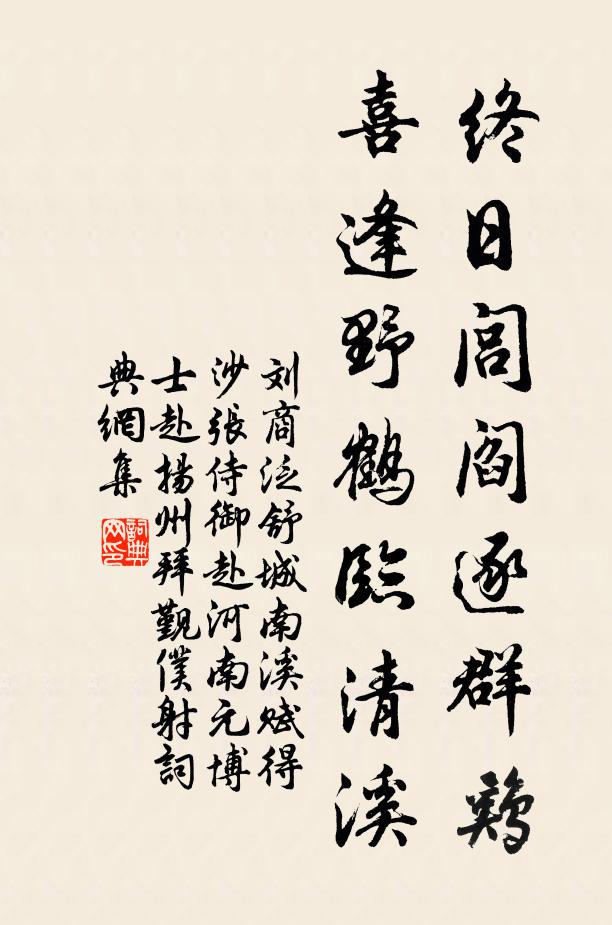 刘商终日闾阎逐群鸡，喜逢野鹤临清溪书法作品欣赏