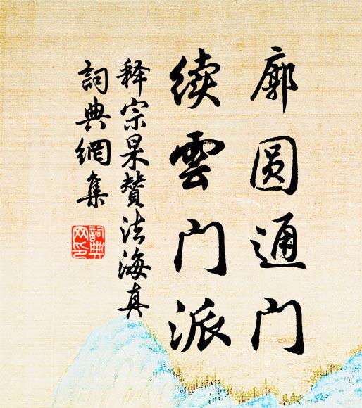 释宗杲廓圆通门，续云门派书法作品欣赏