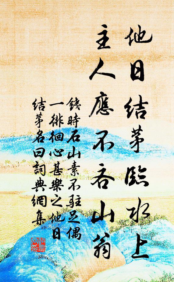 钱时他日结茅临水上，主人应不吝山翁书法作品欣赏