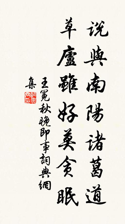 王冕说与南阳诸葛道，草庐虽好莫贪眠书法作品欣赏