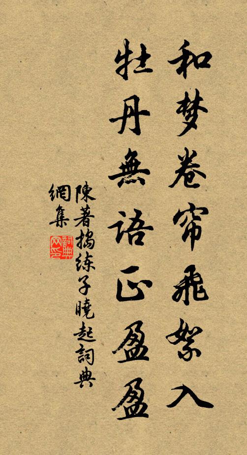 陈著和梦卷帘飞絮入，牡丹无语正盈盈书法作品欣赏