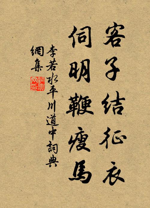 李若水客子结征衣，伺明鞭瘦马书法作品欣赏