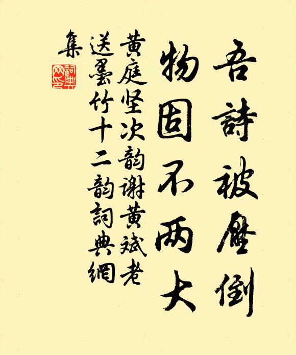 黄庭坚吾诗被压倒，物固不两大书法作品欣赏