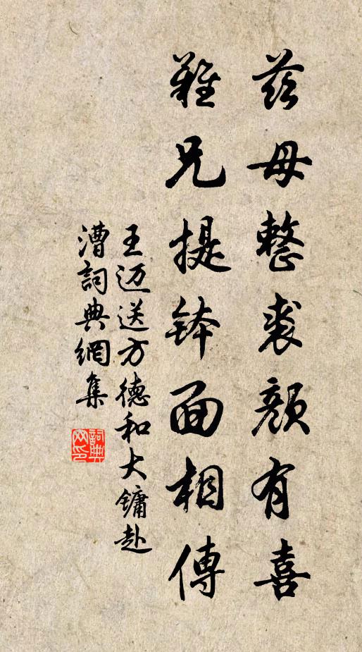 王迈兹母整裘颜有喜，难兄提钵面相传书法作品欣赏