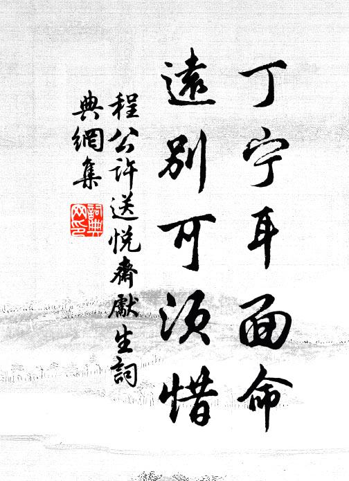程公许丁宁耳面命，远别可须惜书法作品欣赏