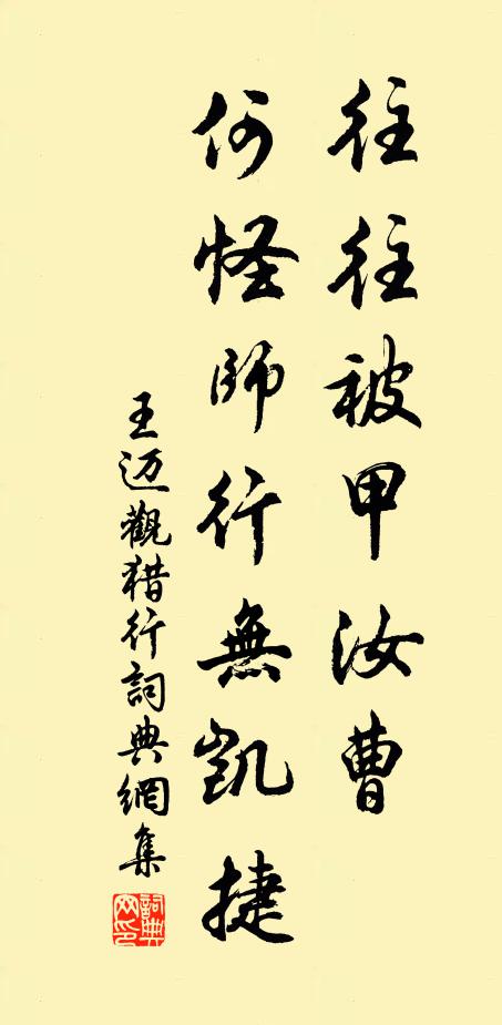 王迈往往被甲汝曹，何怪师行无凯捷书法作品欣赏