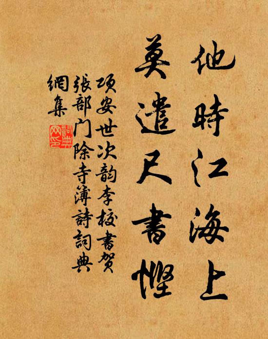 项安世他时江海上，莫遣尺书悭书法作品欣赏