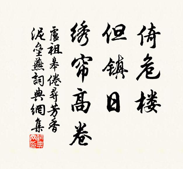 卢祖皋倚危楼，但镇日、绣帘高卷书法作品欣赏