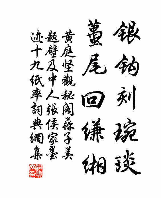 黄庭坚银钩刻琬琰，虿尾回缣缃书法作品欣赏