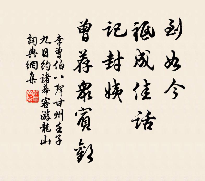 李曾伯到如今、祗成佳话，记封姨、曾荐众宾欢书法作品欣赏