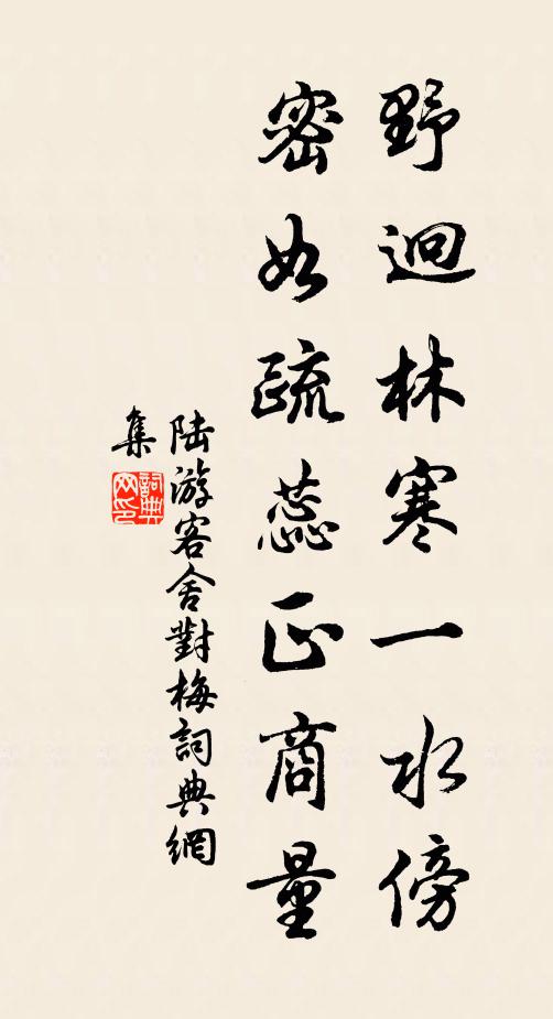 陆游野迥林寒一水傍，密如疏蕊正商量书法作品欣赏