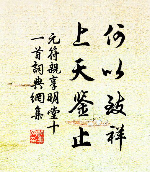 佚名何以致祥，上天鉴止书法作品欣赏