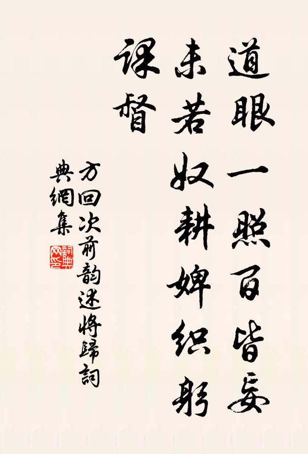 方回道眼一照百皆妄，未若奴耕婢织躬课督书法作品欣赏