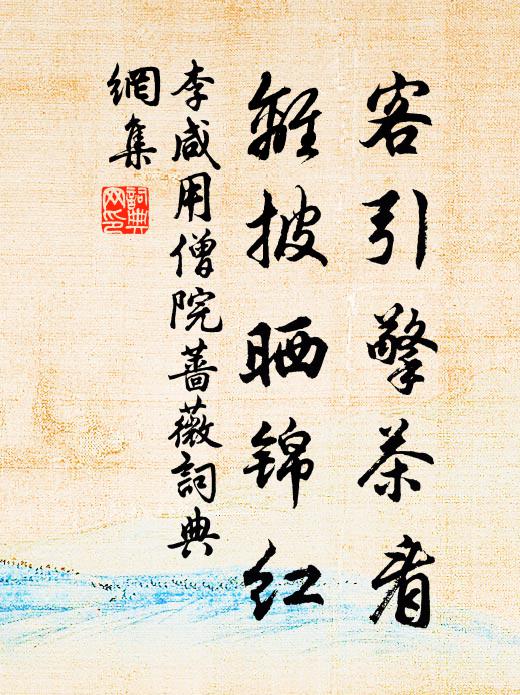 李咸用客引擎茶看，离披晒锦红书法作品欣赏