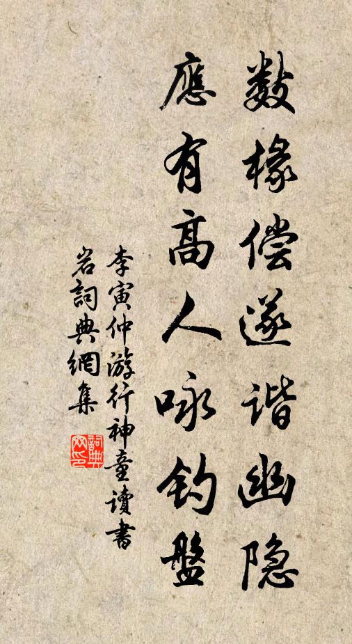李寅仲数椽偿遂谐幽隐，应有高人咏钓盘书法作品欣赏