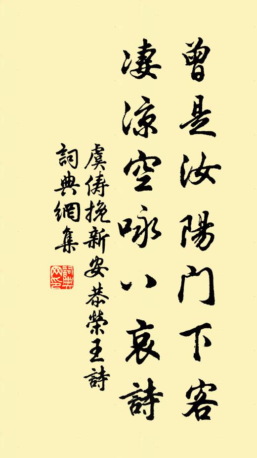 虞俦曾是汝阳门下客，凄凉空咏八哀诗书法作品欣赏