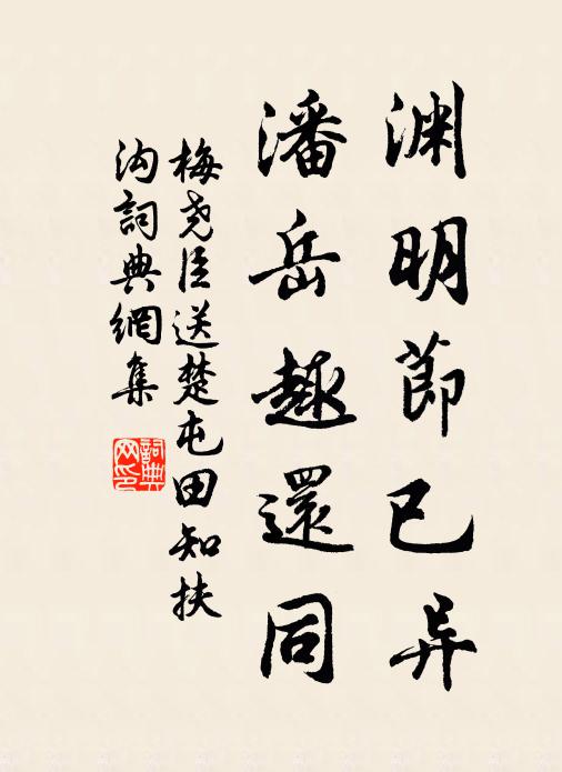 梅尧臣渊明节已异，潘岳趣还同书法作品欣赏