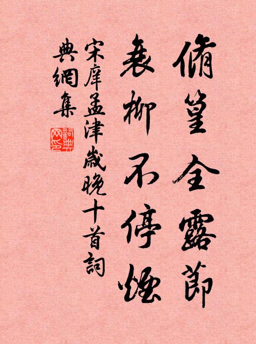 宋庠脩篁全露节，衰柳不停烟书法作品欣赏