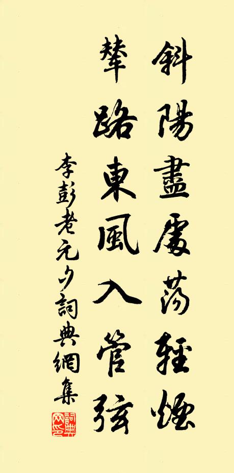 李彭老斜阳尽处荡轻烟，辇路东风入管弦书法作品欣赏