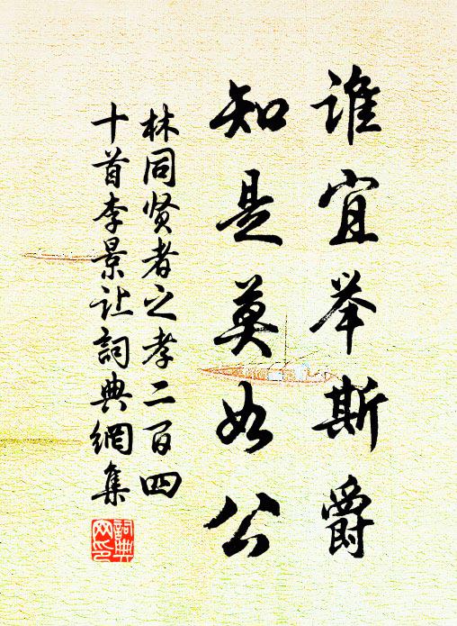 林同谁宜举斯爵，知是莫如公书法作品欣赏