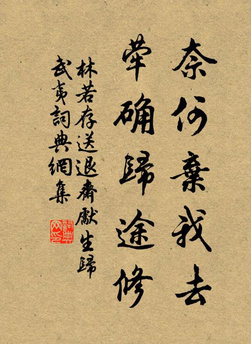 林若存奈何弃我去，荦确归途修书法作品欣赏