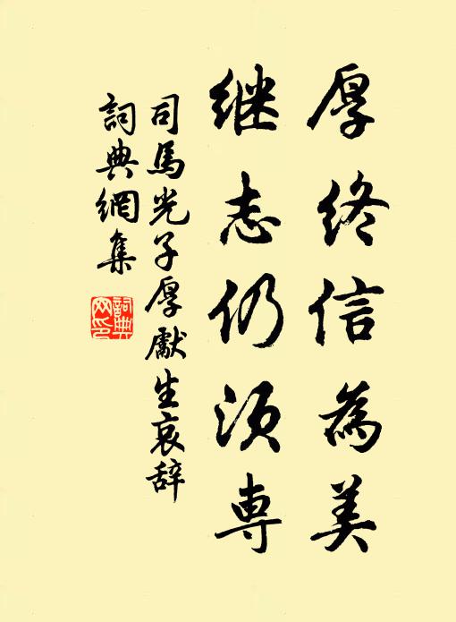 司马光厚终信为美,继志仍须专书法作品欣赏