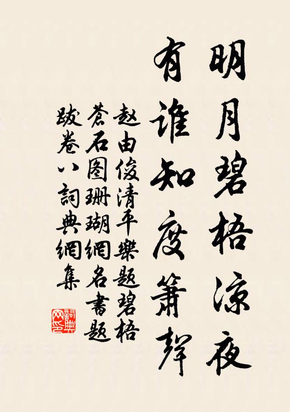 赵由俊明月碧梧凉夜，有谁知度箫声书法作品欣赏