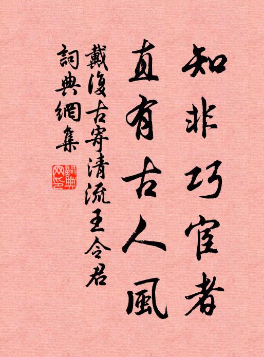 戴复古知非巧宦者，直有古人风书法作品欣赏