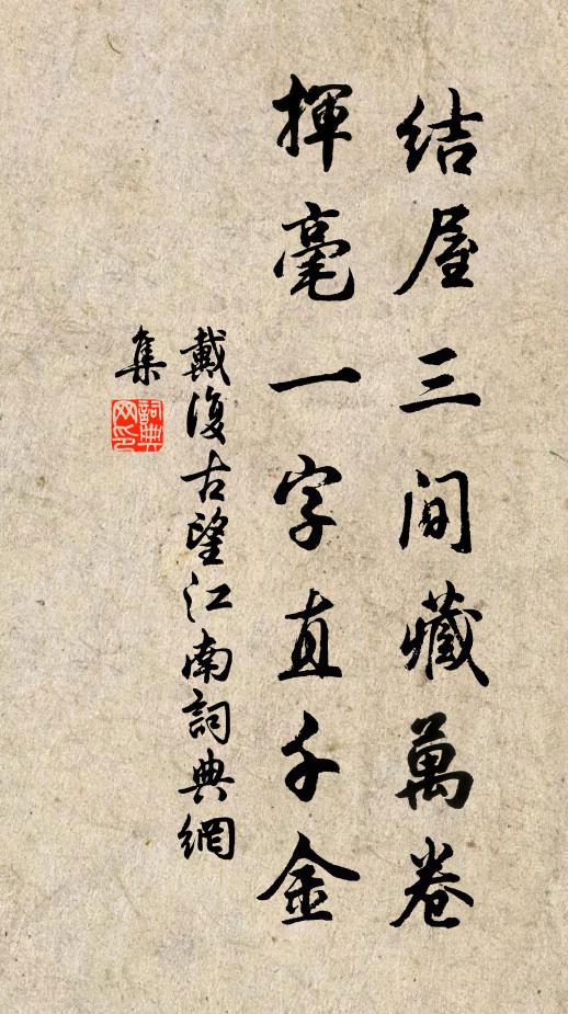 戴复古结屋三间藏万卷，挥毫一字直千金书法作品欣赏