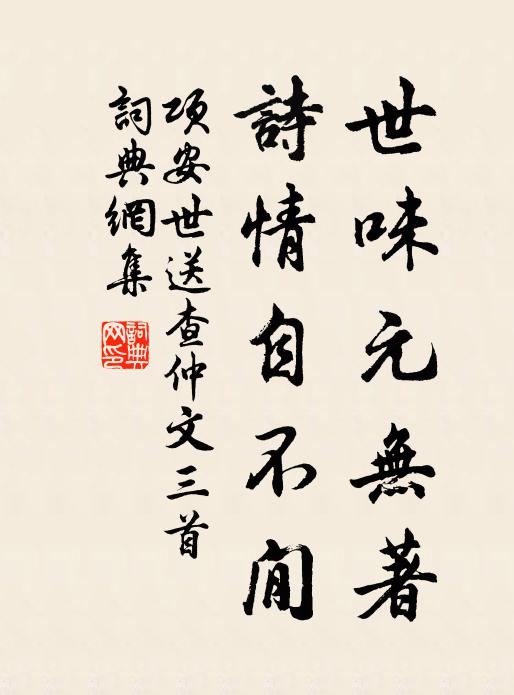 项安世世味元无著，诗情自不閒书法作品欣赏