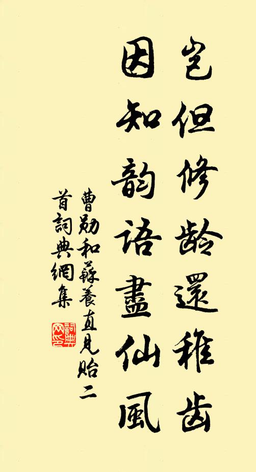 曹勋岂但修龄还稚齿，因知韵语尽仙风书法作品欣赏