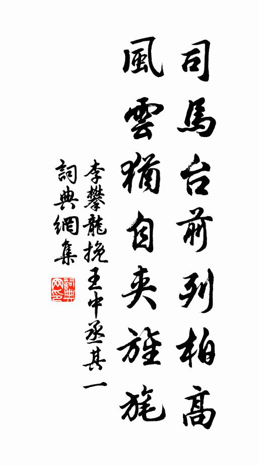 李攀龙司马台前列柏高，风云犹自夹旌旄书法作品欣赏
