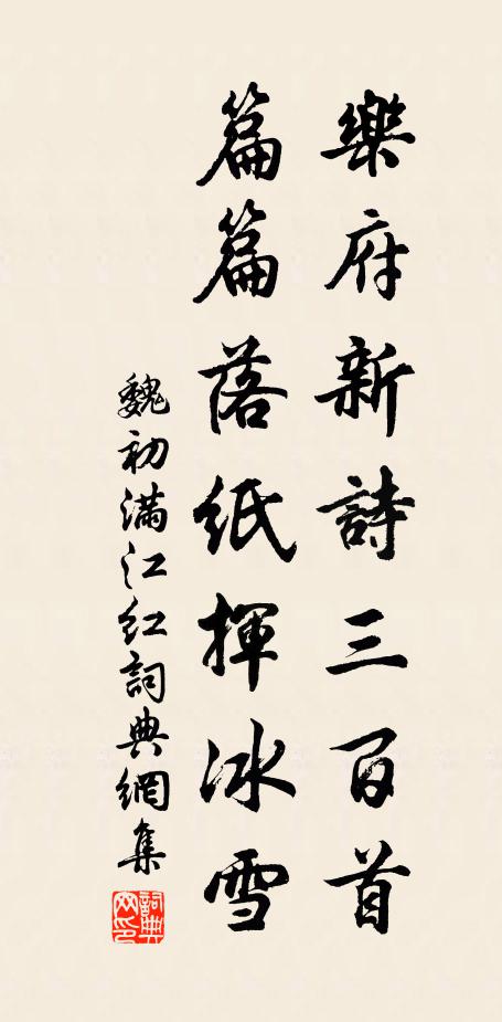 魏初乐府新诗三百首，篇篇落纸挥冰雪书法作品欣赏
