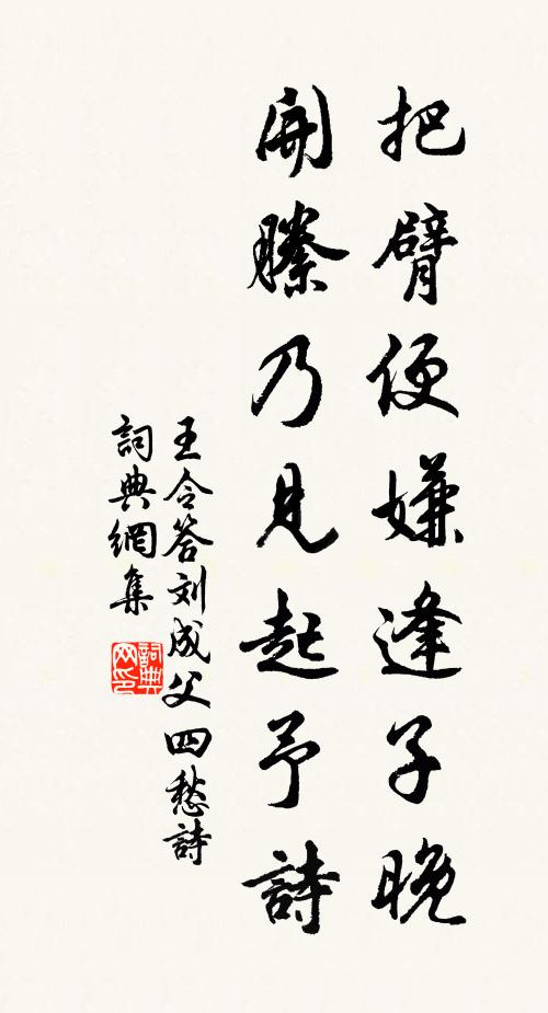 王令把臂便嫌逢子晚，开縢乃见起予诗书法作品欣赏