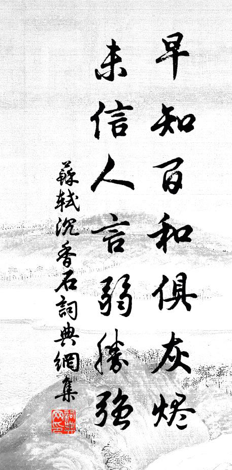 苏轼早知百和俱灰烬，未信人言弱胜强书法作品欣赏